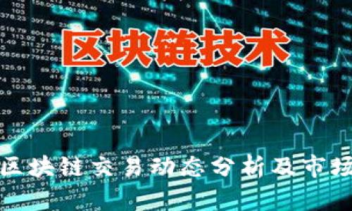 欧洲最新区块链交易动态分析及市场前景探讨