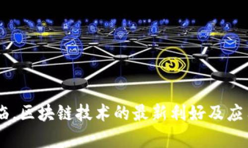 5G时代来临，区块链技术的最新利好及应用前景分析