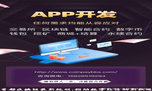 首都区块链最新规划:推动数字经济的新机遇