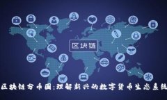 区块链分币圈：理解新兴的数字货币生态系统