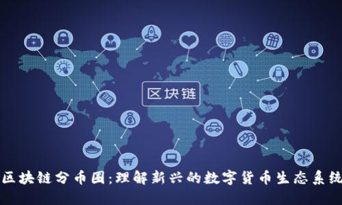 区块链分币圈:理解新兴的数字货币生态系统