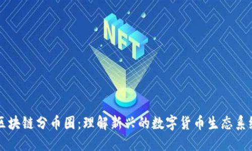 区块链分币圈:理解新兴的数字货币生态系统