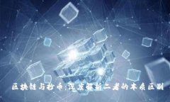  区块链与抄币：深度解析二者的本质区别