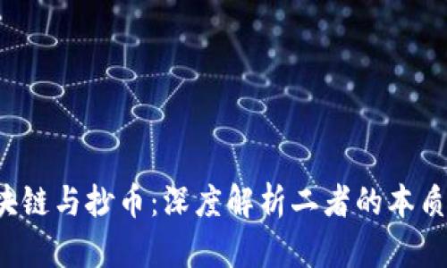 区块链与抄币:深度解析二者的本质区别