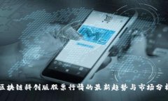 区块链科创版股票行情的最新趋势与市场分析