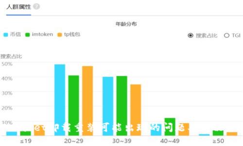 TPWallet卸载重装可能出现的问题及解决方案