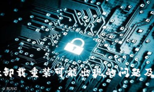 TPWallet卸载重装可能出现的问题及解决方案