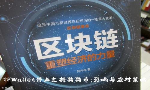 TPWallet停止支持狗狗币：影响与应对策略