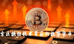 熊猫币：探索区块链技术背后的数字货币与未来