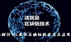深入探讨TCL最新区块链技术及其应用前景