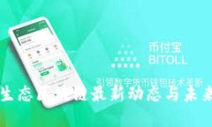 诺一生态区块链最新动态与未来展望