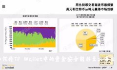 : 如何将TP Wallet中的资金安全转移至火币交易所