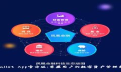 TP Wallet App官方版：苹果用户的数字资产管理新选
