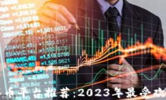 区块链买币平台推荐：2023年最受欢迎的选择