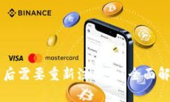 TPWallet卸载后需要重新注册吗？全面解析与注意事