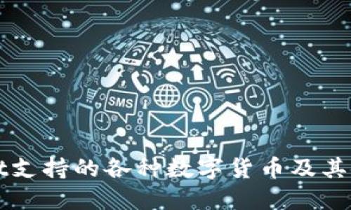 TPWallet支持的各种数字货币及其使用指南