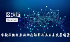 中航区块链最新动态解析及其未来发展前景