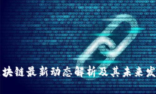 中航区块链最新动态解析及其未来发展前景