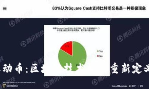 2023年运动币:区块链技术如何重新定义健身行业