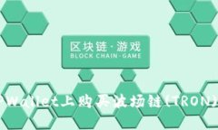 如何在TPWallet上购买波场链(TRON)数字货币