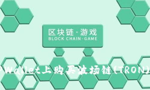如何在TPWallet上购买波场链(TRON)数字货币