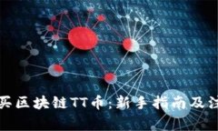 如何购买区块链TT币：新手指南及注意事项