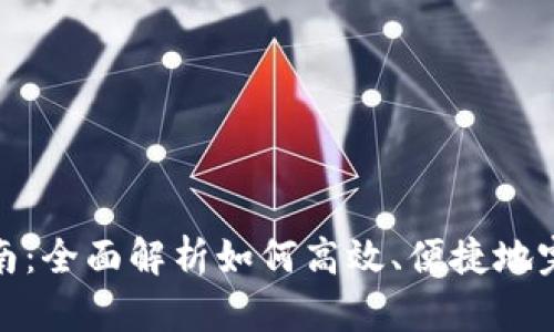 TPWallet合约兑换指南:全面解析如何高效、便捷地完成TPWallet代币兑换