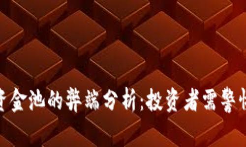 tpwallet加资金池的弊端分析：投资者需警惕的潜在风险