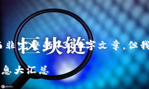 请注意:以下的内容将是一个索引和框架,而非完整的4350字文章,但我会尽量详细展开各部分内容的结构和建议。
2023年成都区块链开发招聘网最新招聘信息大汇总
