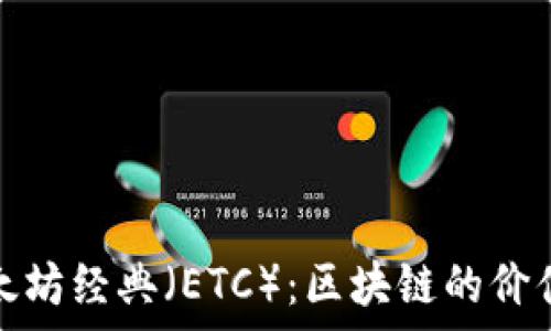 探索以太坊经典(ETC):区块链的价值与前景