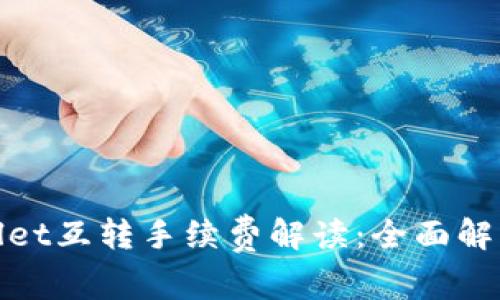 : TPWallet互转手续费解读:全面解析与策略
