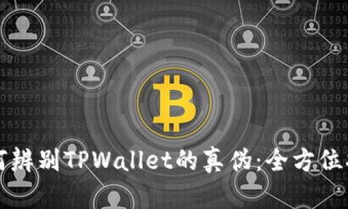 如何辨别TPWallet的真伪:全方位指南