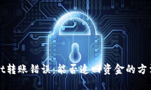 TPWallet转账错误：能否追回资金的方法与建议
