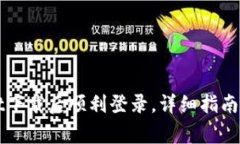 如何在TPWallet下载后顺利登录，详细指南与常见问