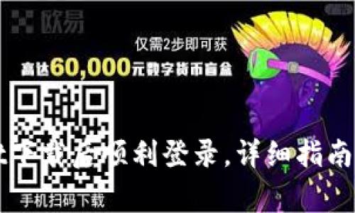 如何在TPWallet下载后顺利登录,详细指南与常见问题解答