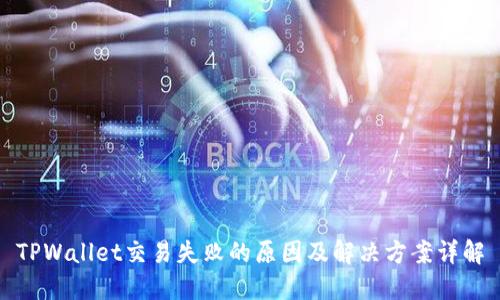 TPWallet交易失败的原因及解决方案详解