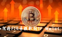 abaoti如何将PIG币提取到TP Wallet：全面指南