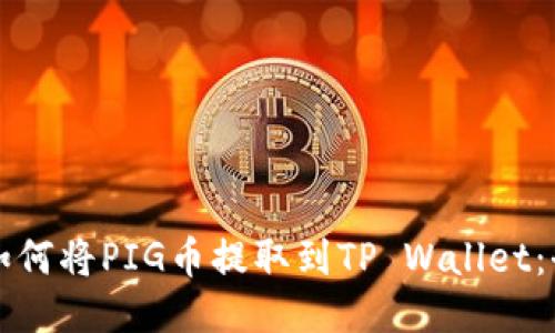 abaoti如何将PIG币提取到TP Wallet:全面指南