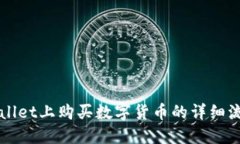 在TPWallet上购买数字货币的详细流程指南