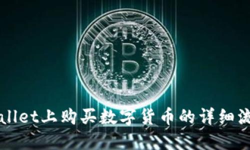 在TPWallet上购买数字货币的详细流程指南