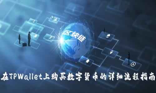 在TPWallet上购买数字货币的详细流程指南