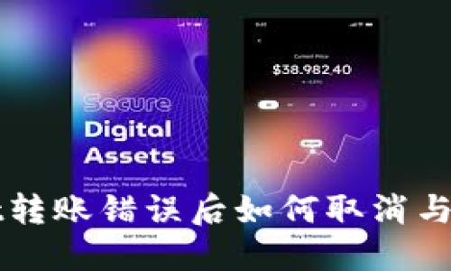 TPWallet转账错误后如何取消与处理指南