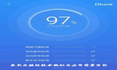 最新区块链技术揭秘与应用前景分析