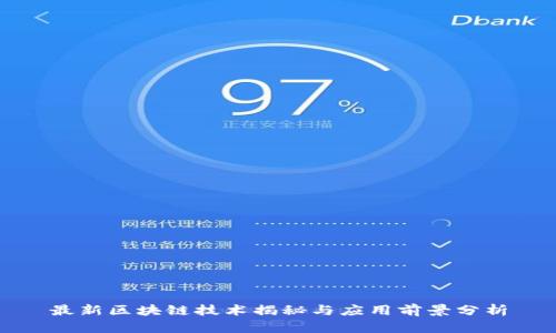 最新区块链技术揭秘与应用前景分析