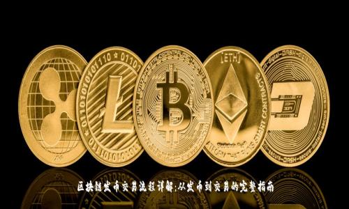 区块链发币交易流程详解:从发币到交易的完整指南