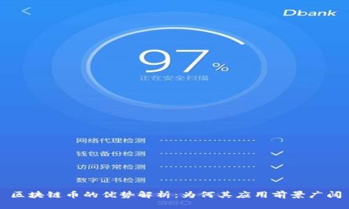 区块链币的优势解析：为何其应用前景广阔