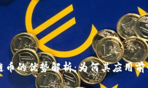 区块链币的优势解析：为何其应用前景广阔