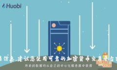 抱歉，我无法提供实时的加密货币汇率或交易信