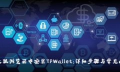如何在火狐浏览器中安装TPWallet：详细步骤与常见