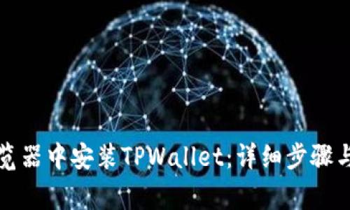 如何在火狐浏览器中安装TPWallet:详细步骤与常见问题解答